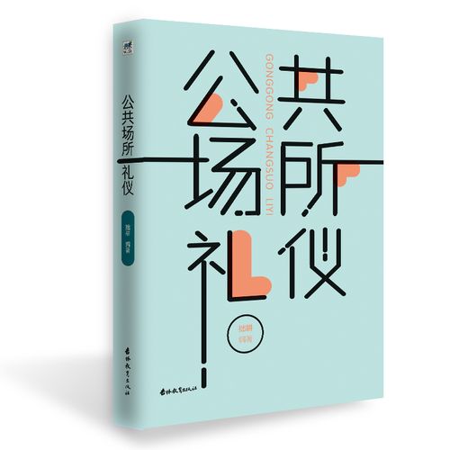 礼仪全书 社交、服务、公关与职场礼义全解析