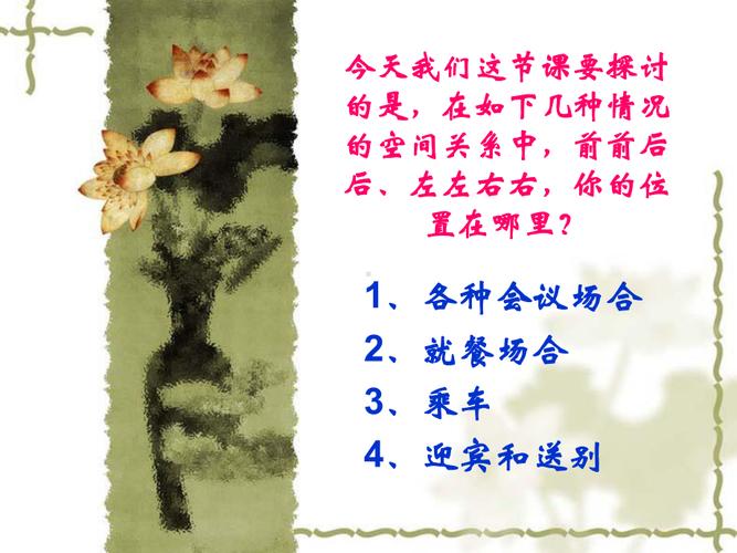 涉外公关礼仪中的座次与尊位安排