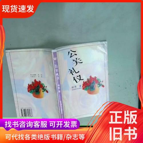 公关礼仪 现代公关服务的艺术与规范