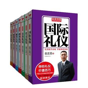 《正版包邮 金正昆礼仪金说系列精选二(商务礼仪 社交礼仪 职场礼仪 国际礼仪 公务礼仪 服务礼仪 公关礼仪)共7册 礼仪大全集书籍》 【简介_书评_在线阅读】 - 当当 - 蔚蓝图书专营店