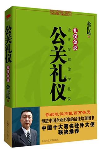 公关礼仪 无形之处见真章——读金正昆《公关礼仪》有感