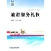【旅游服务礼仪和商务礼仪与公关哪个好】商务礼仪与公关和旅游服务礼仪有什么区别-商品比较-
