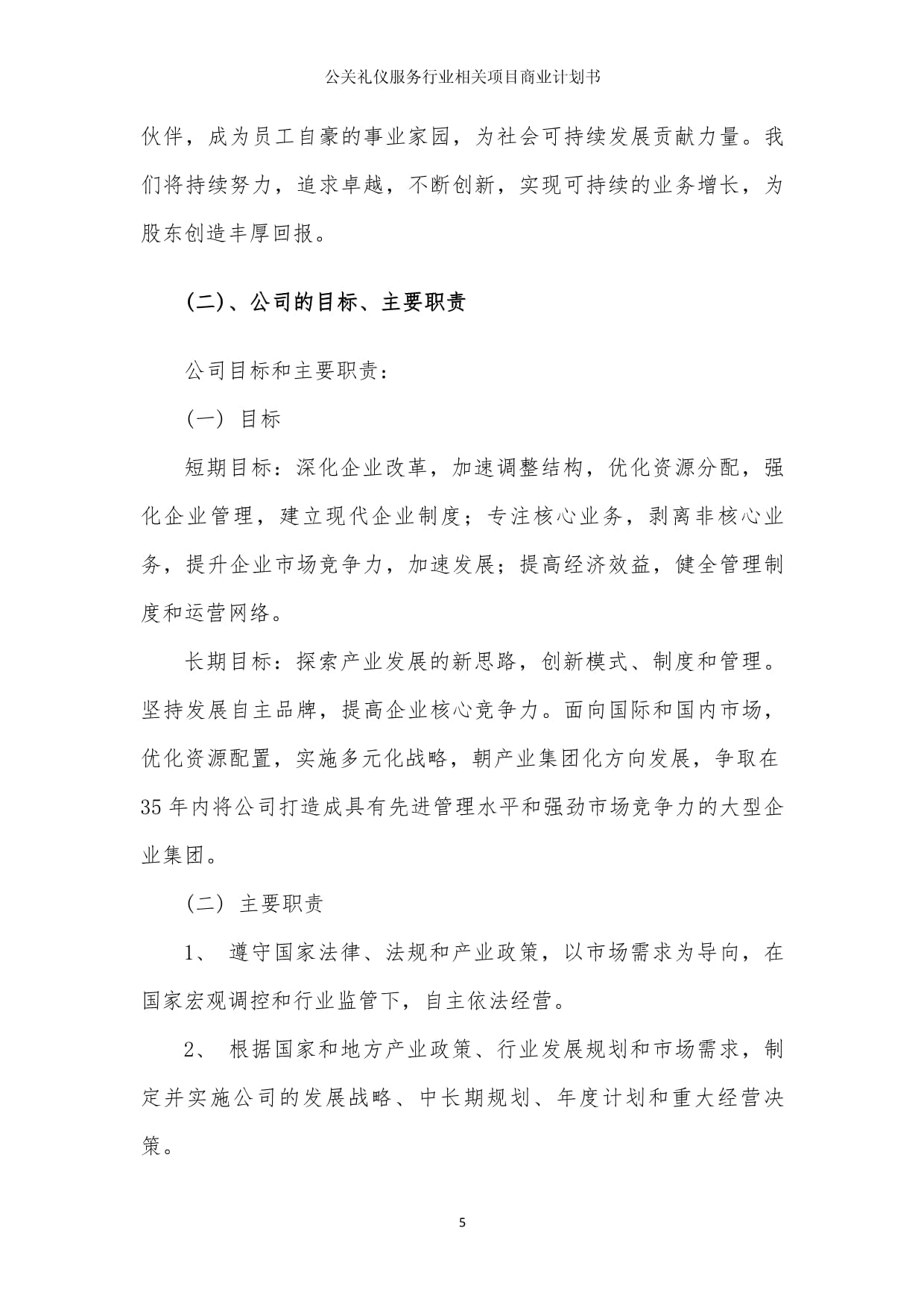 公关礼仪服务行业相关项目商业发展计划书