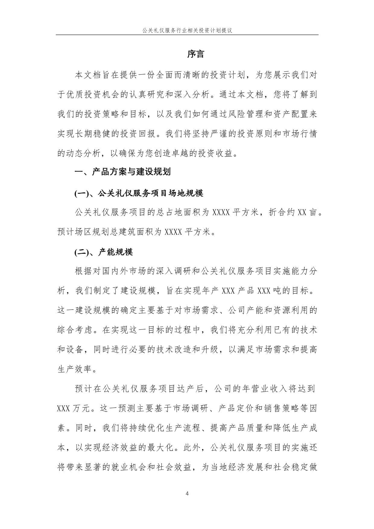 公关礼仪服务行业相关投资计划提议