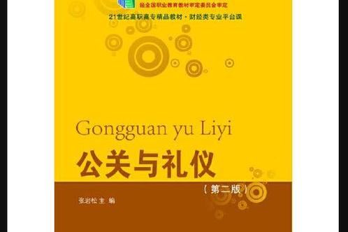 公关与礼仪