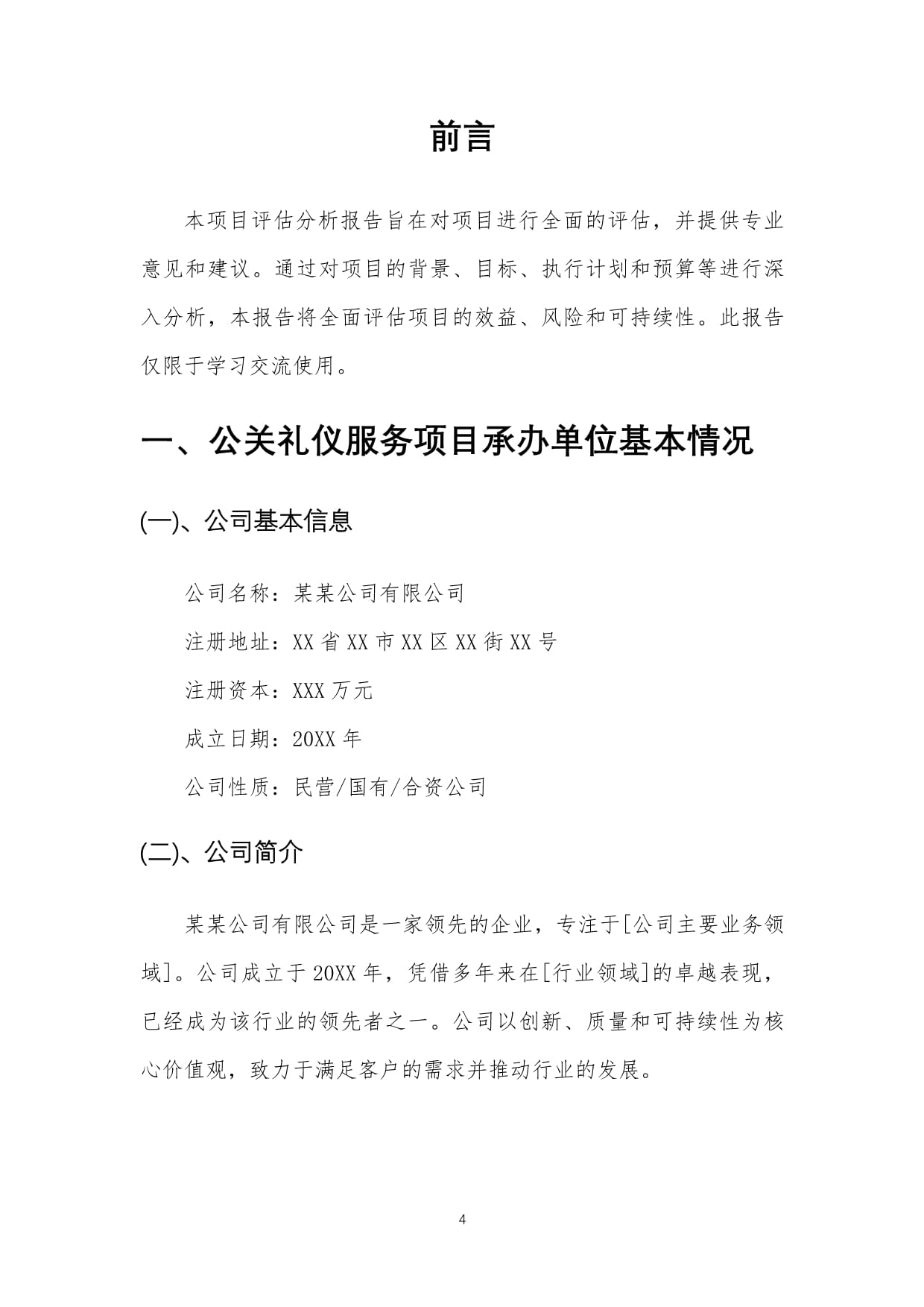 公关礼仪服务项目评估分析报告