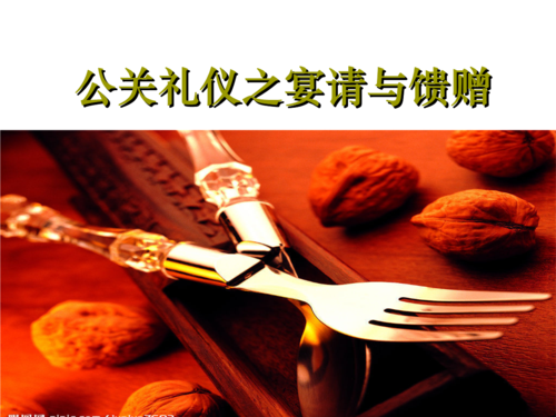 公共关系学 11 公关礼仪之宴请和馈赠.ppt